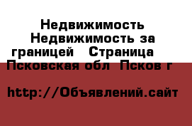 Недвижимость Недвижимость за границей - Страница 5 . Псковская обл.,Псков г.